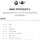 [BMW바바리안모터스] : 바바리안모터스 본사 인사팀 채용 (~5/14) 이미지