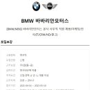 ﻿[BMW바바리안모터스] : 바바리안모터스 본사 인사(노무관리) 채용 (~5/14) 이미지