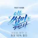 이트헤어(YEET HAIR)