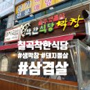 착한식당막창