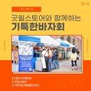 (주)다담리테일 첨단점 | 다담식자재마트와 굿윌스토어가 함께하는 기특한바자회 현장스케치