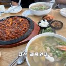 송송낙지 | 낙지볶음과 칼국수가 맛있는 다산맛집 골목안채 10년째 방문 후기
