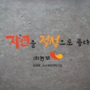 자연과농부주식회사 이미지