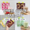 저도한끼 | 한손한끼 쉐이크로 해본 단백질 다이어트 3달 솔직 후기