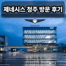 제네시스카페 | 제네시스 청주 방문 후기! GV60 마그마까지 보고왔어요