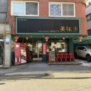 미미가 | [신설동역 맛집] 바삭한 유린기에 반하고 오는 보문동 맛집 미미가 솔직후기