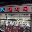 금창돼지국밥 이미지