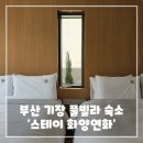 스테이화양연화 | 기장 풀빌라 숙소 추천 - 연화리 독채 스테이 화양연화 후기