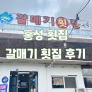 갈매기회집 | [홍성횟집] 홍성맛집 내포주민의 홍성 갈매기횟집 후기