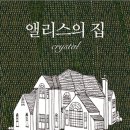 앨리스의집