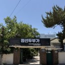 강원특별자치도 정선군청 소회의실 | 정선 맛집 추천! 6천 개 리뷰 맛집 대신 선택한 '정선 두부가'