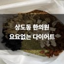 상도팔팔한의원 이미지