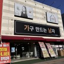 평택-W-041 | W-05 청북가구단지 가구만드는남자 식탁,쇼파 내돈내산 구매후기
