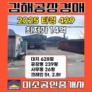 김해미소공인중개사사무소 | 김해 공장 경매 <2025 타경 429> 김해 진례 공장 매매