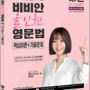 2027 해커스공무원 비비안 올인원 영문법 핵심이론+기출문제(9급 공무원)/비비안/해커스공무원 이미지