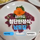남도길 | [광주 맛집] 광주한정식 맛집 남도길 점심특선 후기
