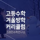 조정민수학연구소학원