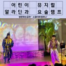 어린이연극 알라딘 네이버블로그