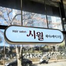 시월헤어 이미지