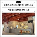 애견동반 숙소추천 &#34;로컬스티치 크리에이터 타운 서교&#34; 2박3일 숙박후기(디럭스더블룸/부대시설/조식정보)
