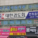 연희검도관 네이버블로그