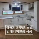 화이트 빌 | 상하동 한양팰리스빌아파트 인테리어필름 후기