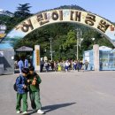 부산어린이대공원 이미지