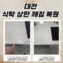 전민동 행정복지센터 회의실 | 대전 상판깨짐복원 아일랜드 식탁 균열 보수