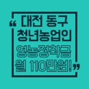 예산군 농기계임대사업장(농기계팀) | 대전 동구 2026 청년농업인 영농정착지원사업｜월 110만 원 지원, 청년농 모집 시작