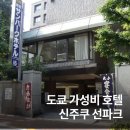 신주쿠야 | 도쿄 가성비 호텔 추천 신주쿠 선파크 호텔 후기 조식