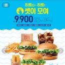 [롯데리아] (8/1~8/31) 히트다~히트! 셋이 모여 9,900원 이미지