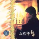 유익종 - 이연(異緣)(1992) 이미지