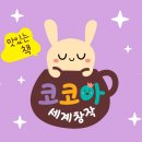 코코아누리 - 천안시 서북구 미라2길 18-1 | 코코아누리