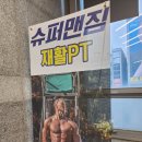 슈퍼맨짐 | 추천하고싶은 대화역헬스장! 슈퍼맨짐 대화역점 후기!