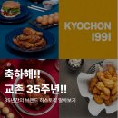 [K-스피커스 11기] 축하해!! 교촌치킨 35주년!!🎉 그 안에 담긴 브랜드 히스토리 파헤쳐보기✨️