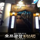 호프광장 - 동구 매봉로 29 | 호프광장