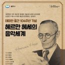 ASAC 클래식. 헤르만 헤세의 음악세계 (군포프라임필하모닉오케스트라) - 2023-10-11(수) 이미지