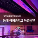 동해광희중학교 이미지