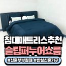 진건중길 | 신혼부부침대 추천! 침대매트리스추천 받고 온 슬립퍼&amp;누어 쇼룸 안성평택점 후기