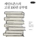 [신간도서] 세인트존스의 고전 100권 공부법 / 조한별 / 바다출판사 이미지