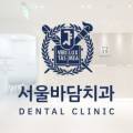 서울바담치과의원 네이버블로그