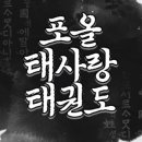 포올 태사랑 태권도장 이미지