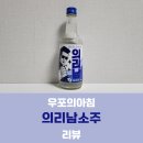 [우포의아침] 의리남소주 후기 (가격, 도수, CU 전통주, 김보성 소주)