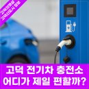 함박산중앙공원 주변 | [2025 고덕 전기차 충전소 총정리] 위치부터 실사용 후기까지!