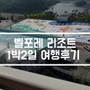 멕시카나 수유점 | 7개월 아기랑 벨포레 리조트 1박2일 후기 | 조식·목장·산책코스