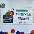 에릭칼아트잉글리쉬스튜디오학원