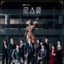 서기열 | 드라마 로스쿨 6회리뷰 7회예고 이만호(조재룡) 진짜 똑같이 생겼네? 강단이랑??