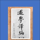 문명중학교 | 후기청국의 신정 (1901-1911) – 일본유학열풍