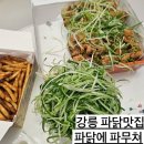 파닭에파무쳐 | 강릉 배달맛집 파닭에파무쳐