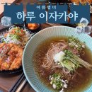 (주)엘디와이 | [송파 맛집] 가성비 좋은 시원한 냉메밀 전문점, 가락동 직장인 점심메뉴 추천, 하루 이자카야 가락본점